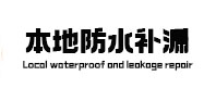 天宁防水补漏